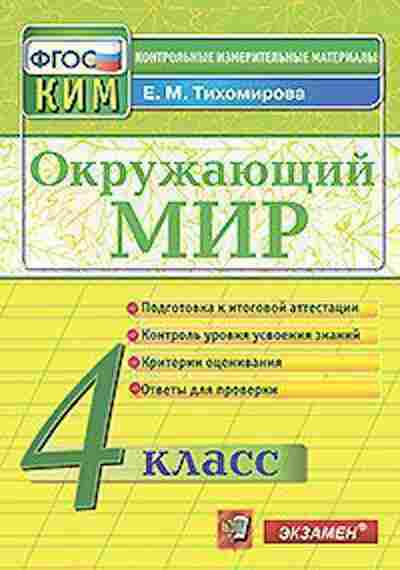 Книга Окруж.мир 4кл. Тихомирова Е.М., б-2919, Баград.рф